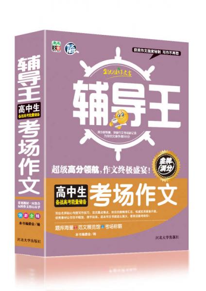 全能輔導(dǎo)王：高中生考場(chǎng)作文