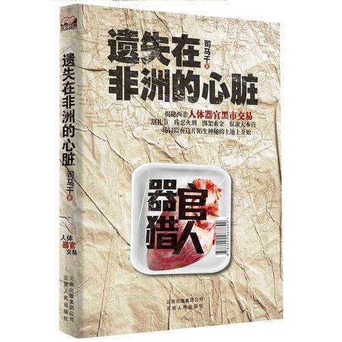 遺失在非洲的心臟——首部揭秘人體器官黑市交易的刺激小說(shuō)！