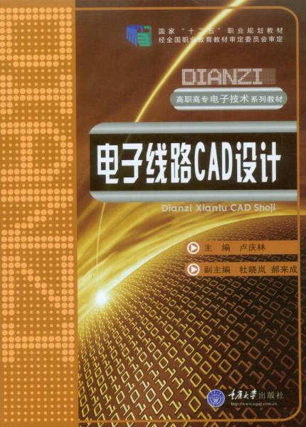 電子線路CAD設計