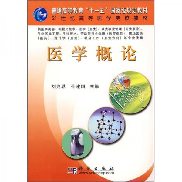 醫(yī)學(xué)概論/普通高等教育“十一五”國家級(jí)規(guī)劃教材·21世紀(jì)高等醫(yī)學(xué)院校教材