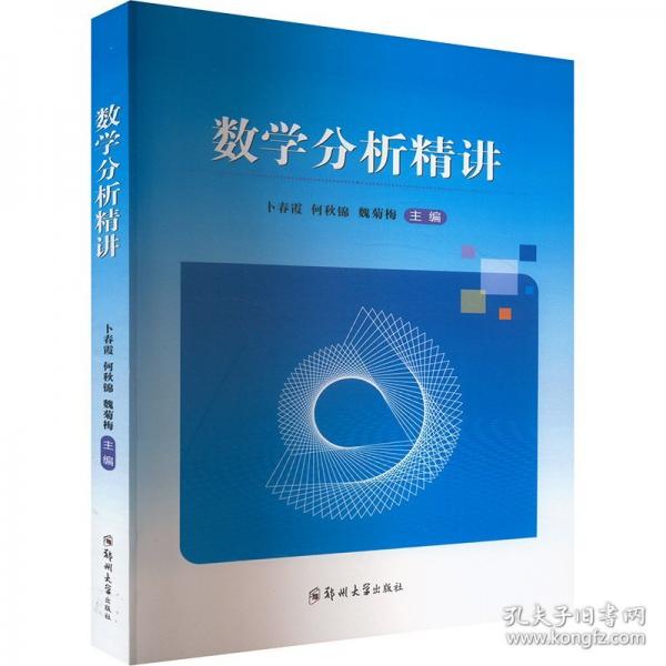 數(shù)學(xué)分析精講