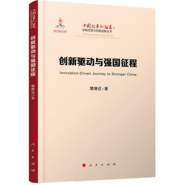 創(chuàng)新驅(qū)動與強國征程（中國改革新征途：體制改革與機制創(chuàng)新叢書）