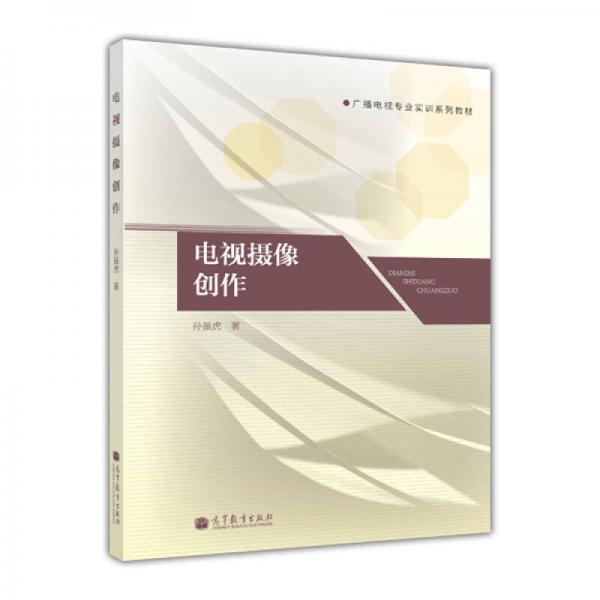 廣播電視專業(yè)實(shí)訓(xùn)系列教材：電視攝像創(chuàng)作