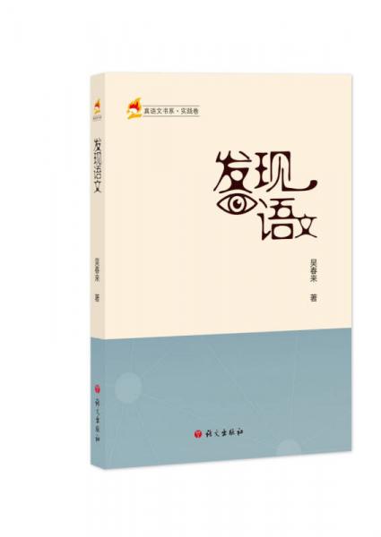 發(fā)現(xiàn)語文