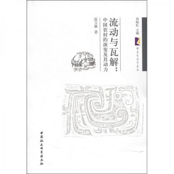 紫金社会学论丛·流动与瓦解：中国农村的演变及其动力
