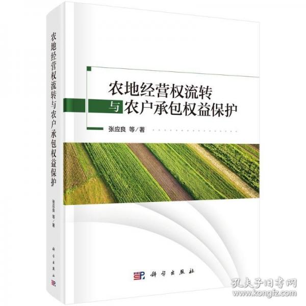 農(nóng)地經(jīng)營權(quán)流轉(zhuǎn)與農(nóng)戶承包權(quán)益保護