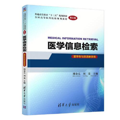 醫(yī)學(xué)信息檢索 MEDICAL INFORMATION RETRIEVAL (英文版) (留學(xué)生與雙語(yǔ)教學(xué)用)