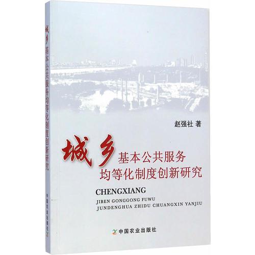 城鄉(xiāng)基本公共服務(wù)均等化制度創(chuàng)新研究