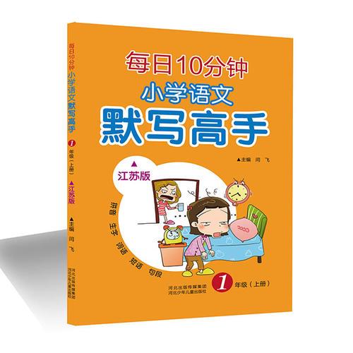 每日10分钟 小学语文 默写高手（江苏版） 一年级（上册）