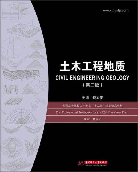 土木工程地質（第2版）/普通高等院校土木專業(yè)“十二五”規(guī)劃精品教材