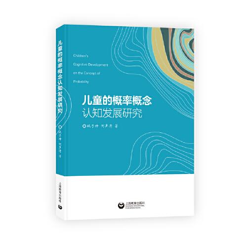 兒童的概率概念認知發(fā)展研究