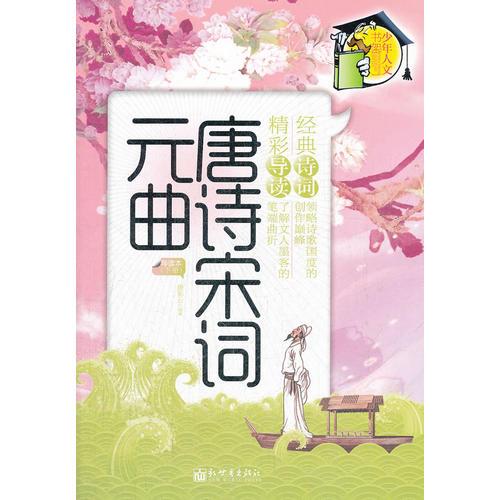 唐詩宋詞元曲:導(dǎo)讀本（下冊）少年人文書架系列