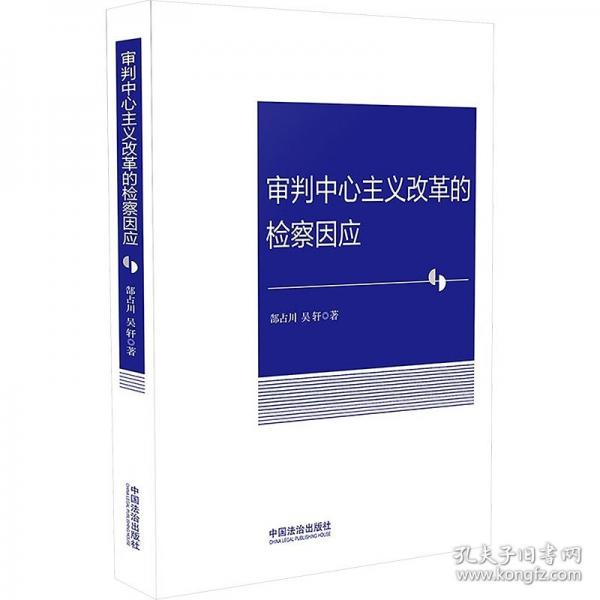 審判中心主義改革的檢察因應(yīng)