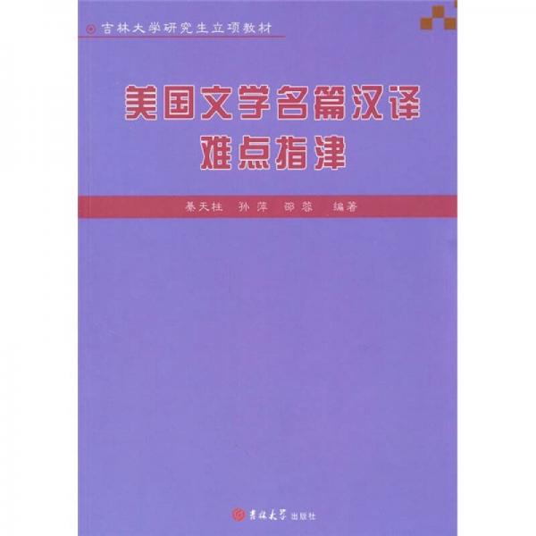 吉林大學研究生立項教材：美國文學名篇漢譯難點指津