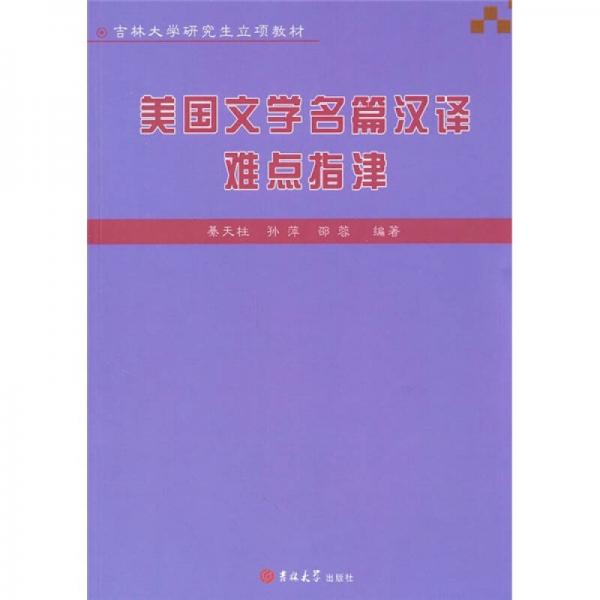 吉林大学研究生立项教材：美国文学名篇汉译难点指津