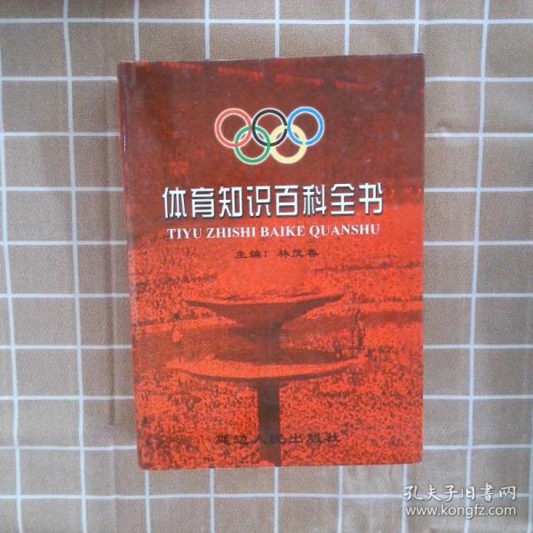 體育知識百科全書
