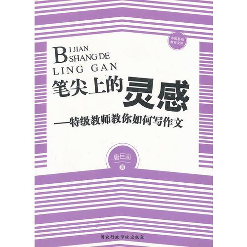 中國(guó)基礎(chǔ)教育文庫(kù)--筆尖上的靈感