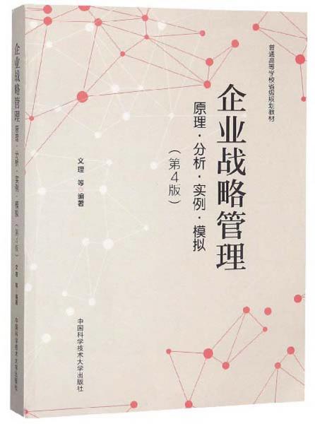 企業(yè)戰(zhàn)略管理（原理分析實(shí)例模擬第4版）