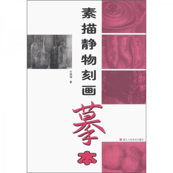 素描靜物刻畫摹本