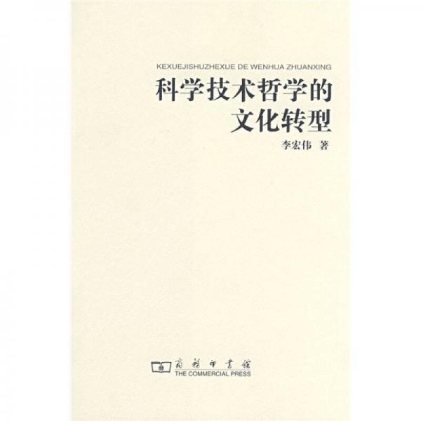 科學(xué)技術(shù)哲學(xué)的文化轉(zhuǎn)型