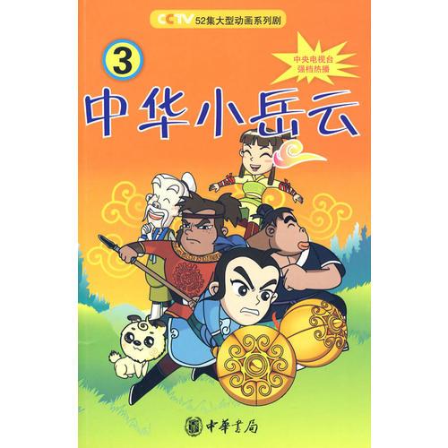 中華小岳云（第3冊(cè)）