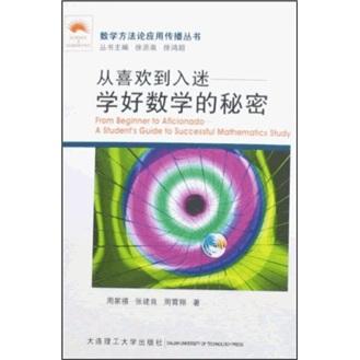 從喜歡到入迷:學(xué)好數(shù)學(xué)的秘密:a students guide to successful mathematics study