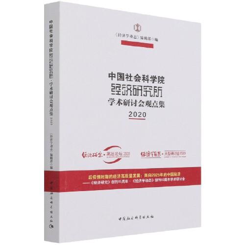 中国社会科学院经济研究所·学术研讨会观点集（2020）