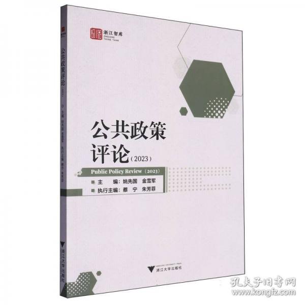 公共政策評論
