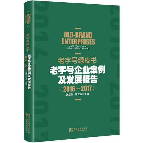 老字号绿皮书 : 老字号企业案例及发展报告（2016-2017）