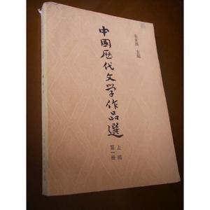 中国历代文学作品选(下编第一册)