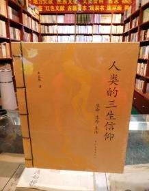 三生信仰與人類幸福