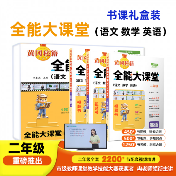 全能大課堂二年級(jí)