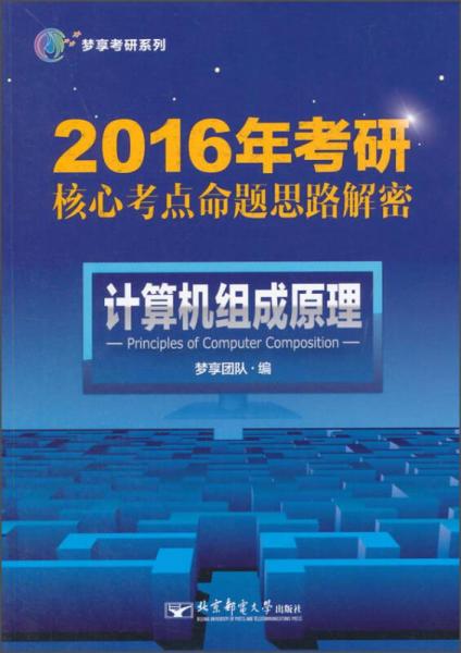 2016年考研核心考点命题思路解密 计算机组成原理