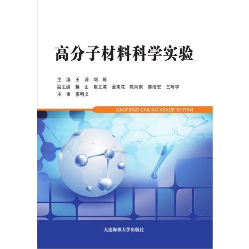 高分子材料科學(xué)實(shí)驗(yàn)