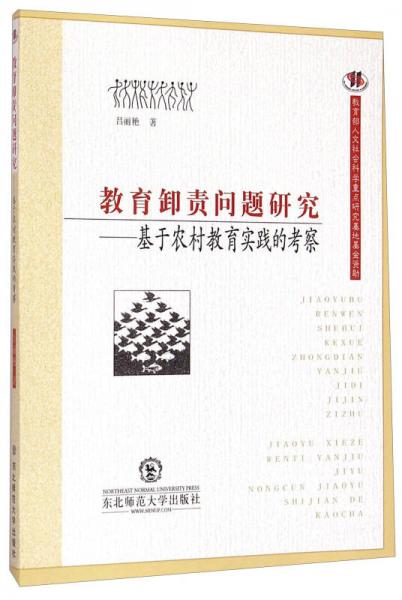 教育卸責問題研究：基于農村教育實踐的考察
