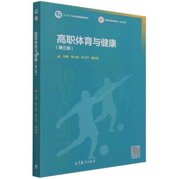 高職體育與健康（第三版）