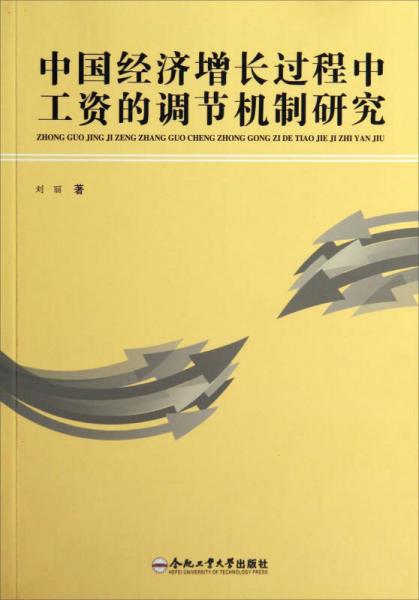 中国经济增长过程中工资的调节机制研究