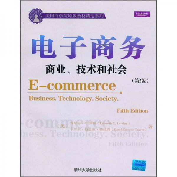 電子商務(wù)：商業(yè)、技術(shù)和社會(huì)