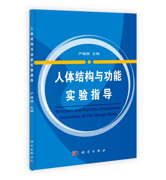 人體結(jié)構(gòu)與功能實(shí)驗(yàn)指導(dǎo)