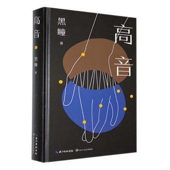 高音 黑瞳 著