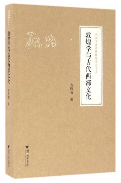 敦煌學(xué)與古代西部文化