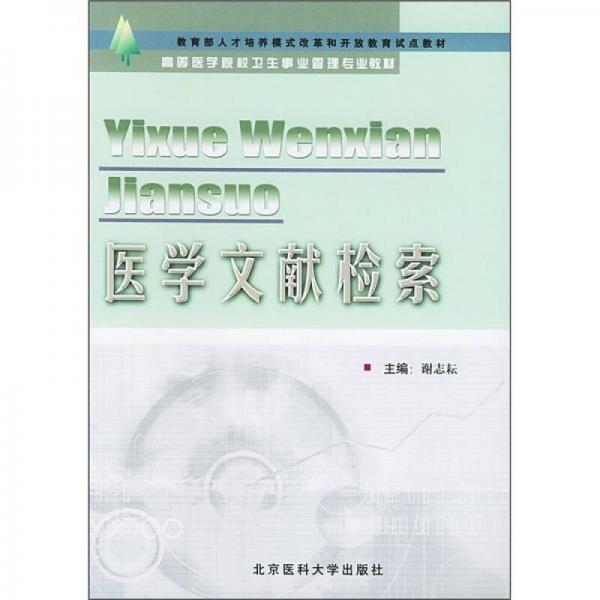 教育部人才培养模式改革和开放教育试点教材·高等医学院校卫生事业管理专业教材：医学文献检索