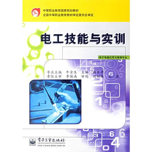 电工技能与实训(电子电器应用与维修专业)/中等职业教育国家规划教材