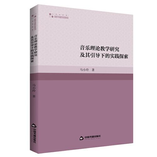 高校學(xué)術(shù)研究論著叢刊（藝術(shù)體育）— 音樂理論教學(xué)研究及其引導(dǎo)下的實(shí)踐探索
