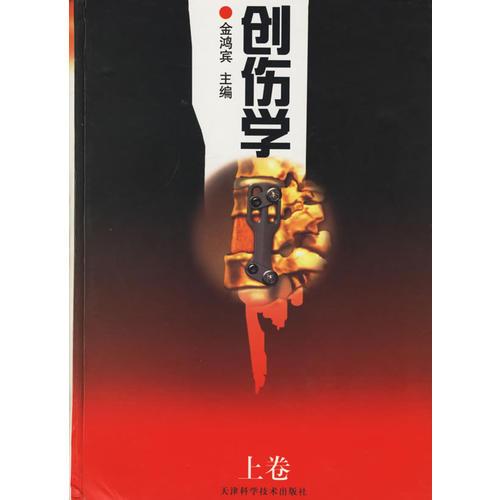 創(chuàng)傷學(xué)(上下)