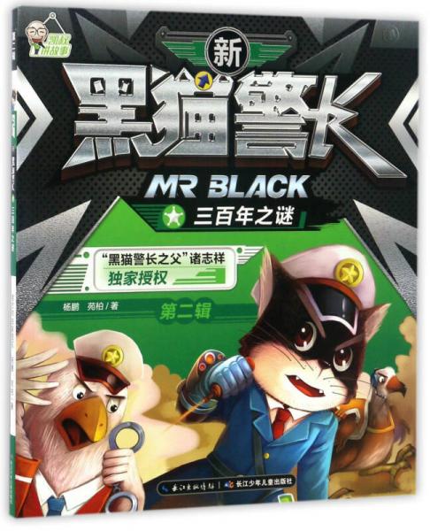 三百年之謎/新黑貓警長(zhǎng)