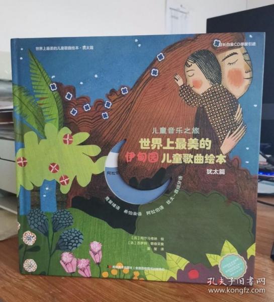 世界上最美的伊甸園兒童歌曲繪本 帶塑封