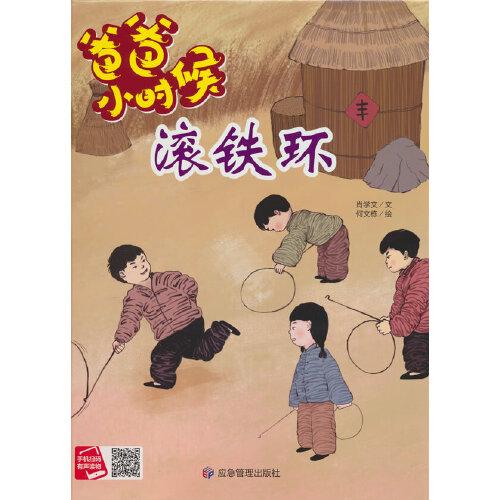 爸爸小時(shí)候-滾鐵環(huán)