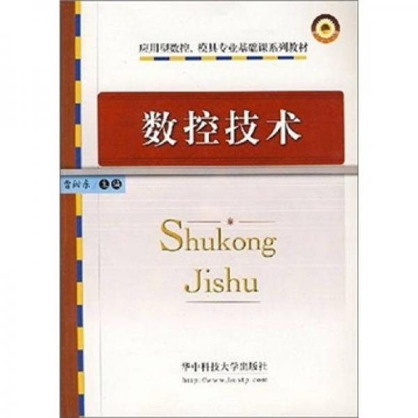 數(shù)控技術(shù)