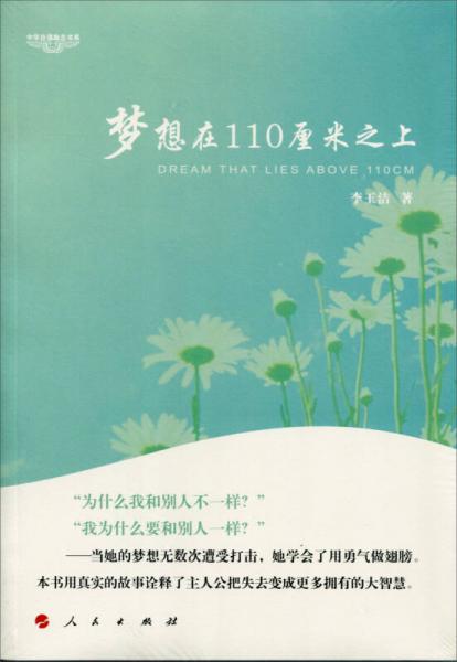 梦想在110厘米之上—中华自强励志书系